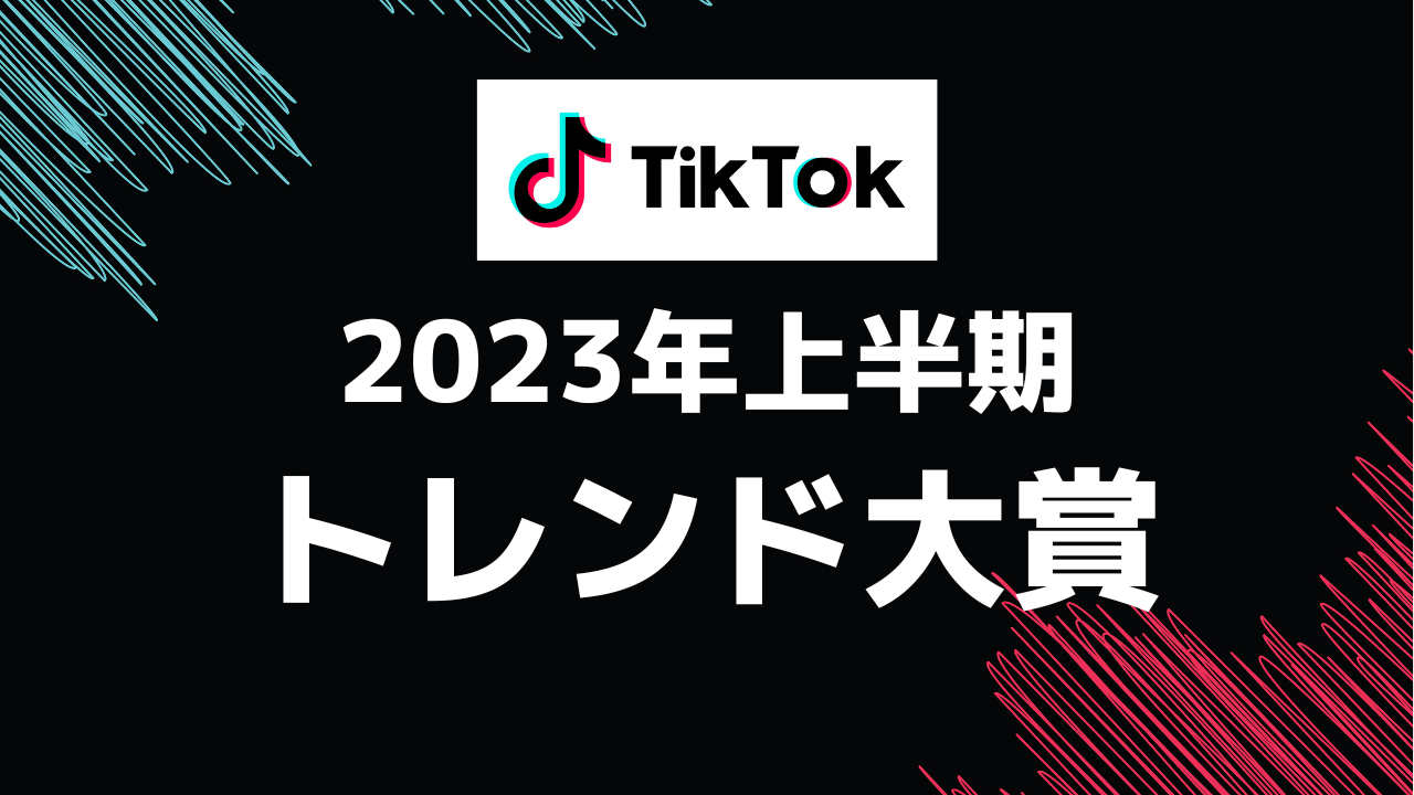 2023年TikTok最新トレンド!!上半期のトレンド大賞を部門別に紹介